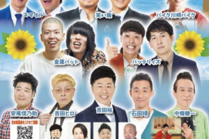 金属バット、バッテリィズ、笑い飯ほか！よしもとお笑いライブin明石2026 吉田裕新喜劇も