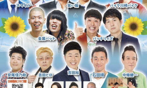 金属バット、バッテリィズ、笑い飯ほか！よしもとお笑いライブin明石2026 吉田裕新喜劇も