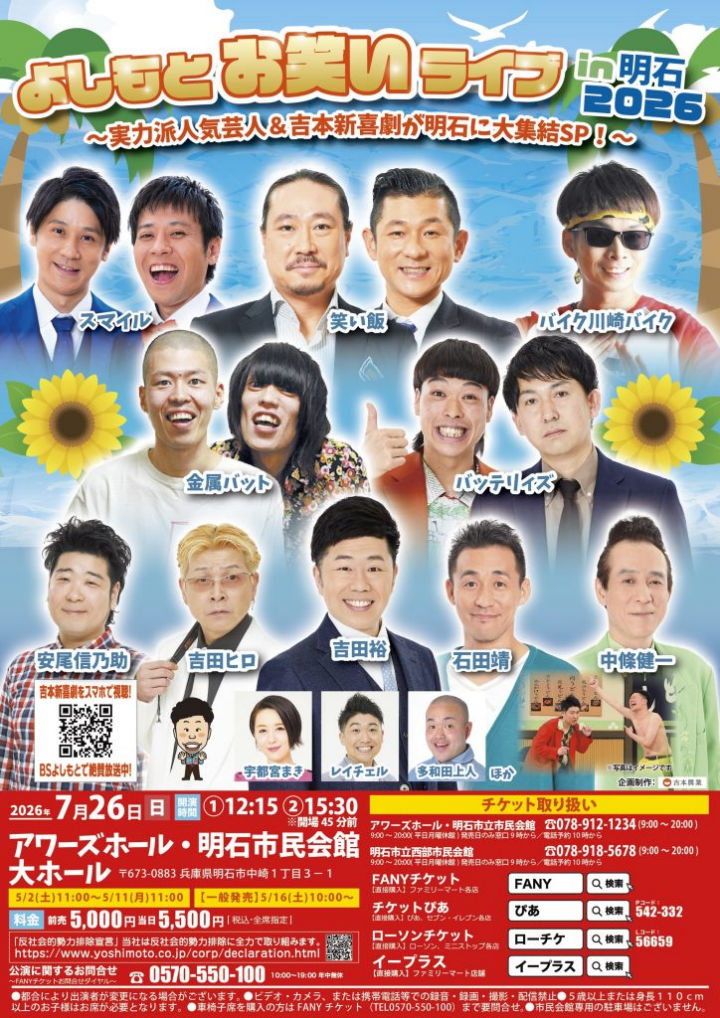 金属バット、バッテリィズ、笑い飯ほか！よしもとお笑いライブin明石2026 吉田裕新喜劇も