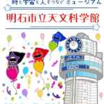 プラネタリウムも進化！明石天文科学館は2026年7月30日にリニューアルオープン