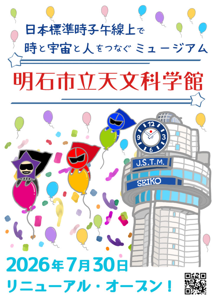 プラネタリウムも進化！明石天文科学館は2026年7月30日にリニューアルオープン