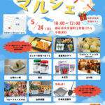 地元グルメや雑貨が集合!「にっこうマルシェ」5月24日に開催(日工株式会社/大久保町江井島)