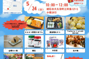 地元グルメや雑貨が集合！「にっこうマルシェ」5月24日に開催（日工株式会社/大久保町江井島）