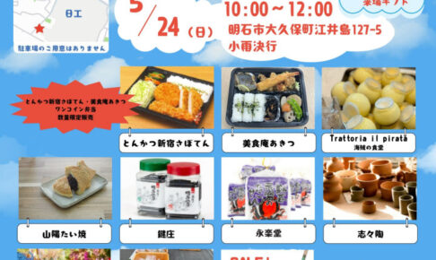 地元グルメや雑貨が集合！「にっこうマルシェ」5月24日に開催（日工株式会社/大久保町江井島）