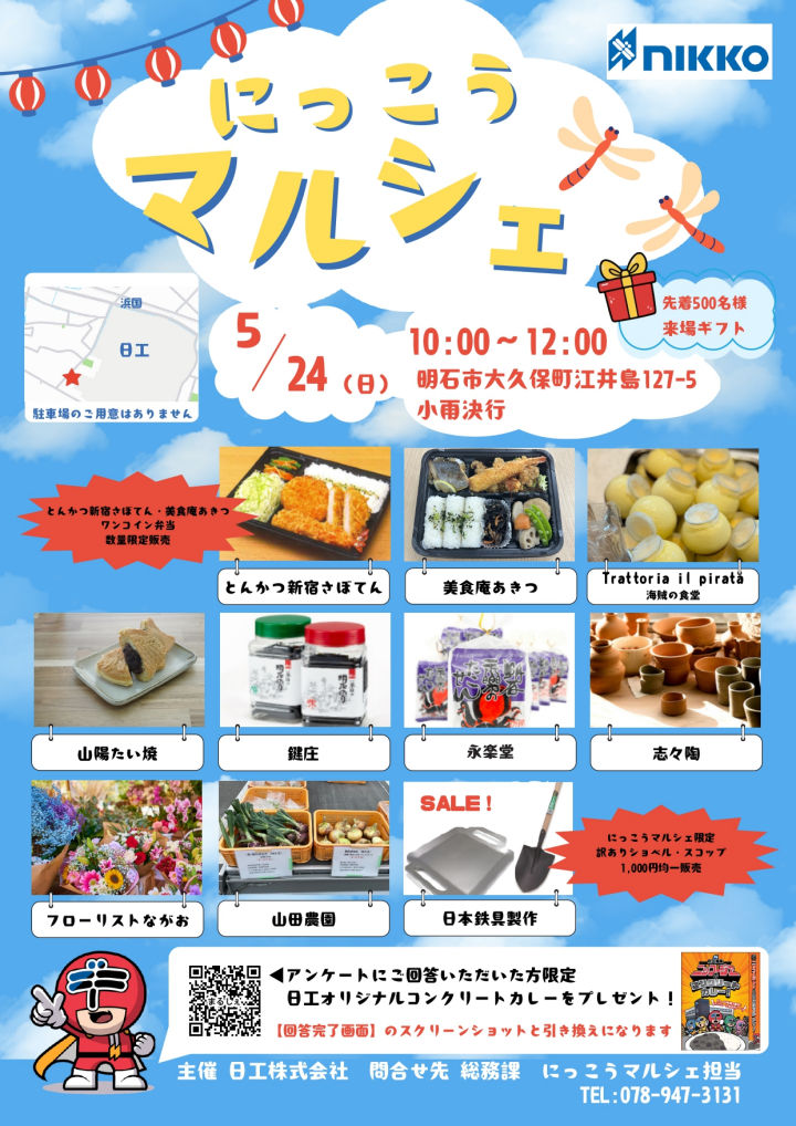 地元グルメや雑貨が集合!「にっこうマルシェ」5月24日に開催(日工株式会社/大久保町江井島)