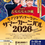 実力派夫婦ものまねタレント、たむたむ＆沙羅！西明石ホテルキャッスルプラザでサマーディナーショー