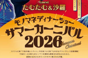 実力派夫婦ものまねタレント、たむたむ＆沙羅！西明石ホテルキャッスルプラザでサマーディナーショー