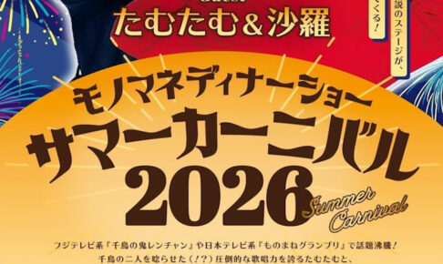実力派夫婦ものまねタレント、たむたむ＆沙羅！西明石ホテルキャッスルプラザでサマーディナーショー