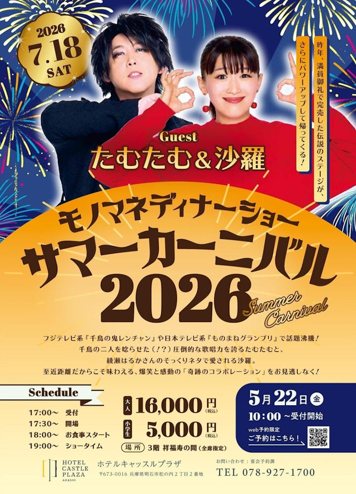 実力派夫婦ものまねタレント、たむたむ＆沙羅！西明石ホテルキャッスルプラザでサマーディナーショー