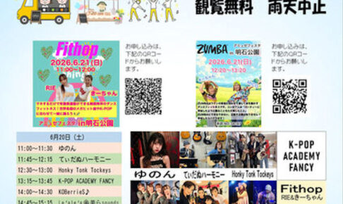 明石公園でマルシェとステージの祭典「アミュゼフェスタ」（ライブ・ダンス・雑貨・ワークショップ）
