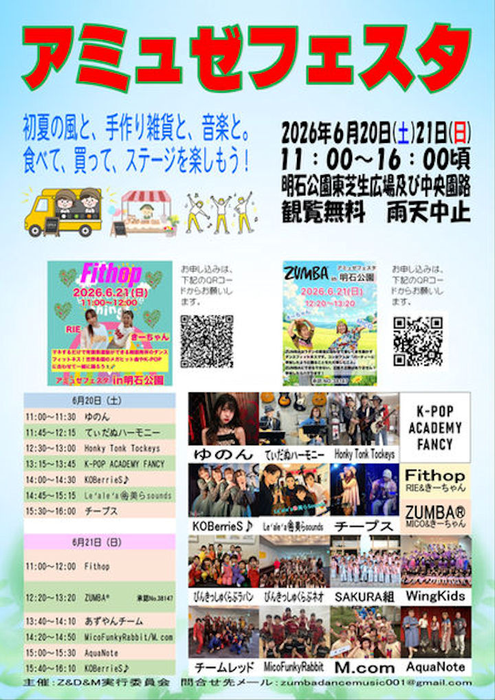 明石公園でマルシェとステージの祭典「アミュゼフェスタ」（ライブ・ダンス・雑貨・ワークショップ）