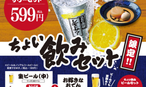 おでんとお酒をお得に楽しむ!資さんうどんでお得な「資飲み」セットの販売スタート