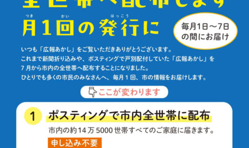 明石市「広報あかし」が7月号から全戸配布に！申込不要で全世帯へお届け