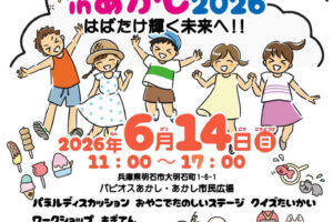 あかし市民広場で親子で楽しめるチャリティイベント「キッズフェスタin明石」6/14開催