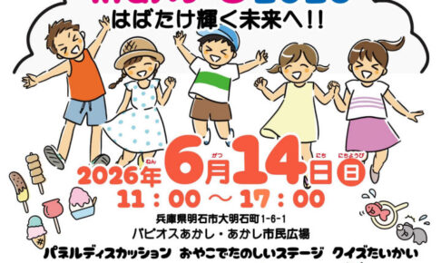 あかし市民広場で親子で楽しめるチャリティイベント「キッズフェスタin明石」6/14開催