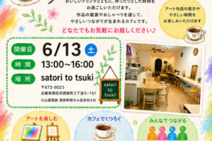 西新町のカフェでアート鑑賞と交流を楽しむ「みんなのアートカフェ＋」（ハート・タイム主催）