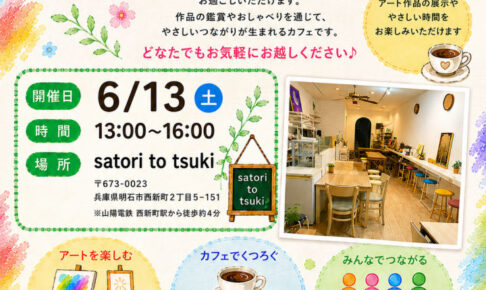 西新町のカフェでアート鑑賞と交流を楽しむ「みんなのアートカフェ＋」（ハート・タイム主催）