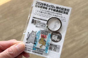 2026年の子午線通過記念証！今年はアクリルキーホルダーでした（魚の駅で配布）