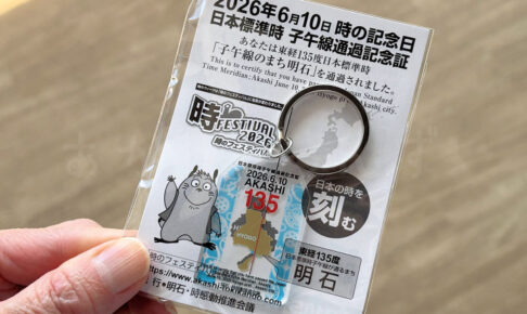 2026年の子午線通過記念証！今年はアクリルキーホルダーでした（魚の駅で配布）