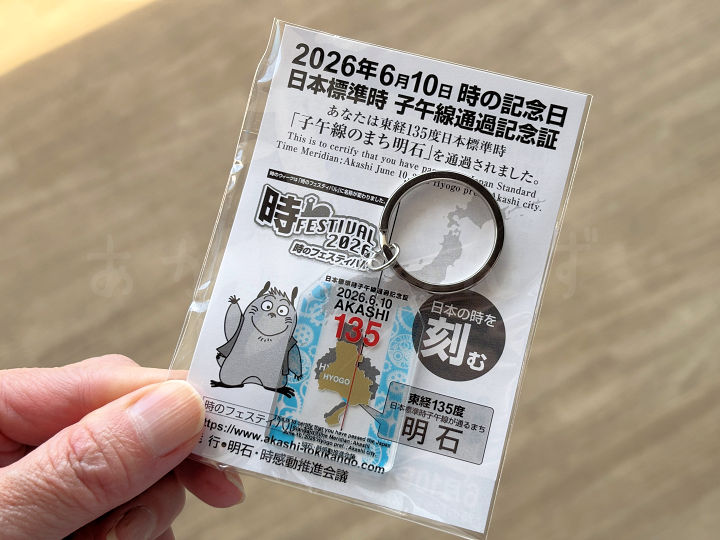 2026年の子午線通過記念証!今年はアクリルキーホルダーでした(魚の駅で配布)