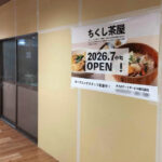 【開店】九州郷土料理屋「ちくし茶屋明石店」がピオレ明石・東館1階にオープン予定