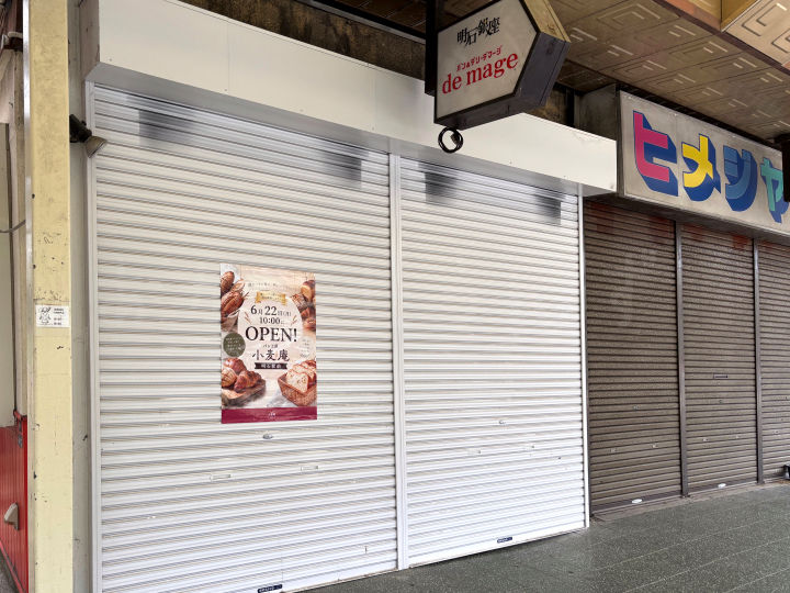 【開店】明石銀座商店街に神戸の人気パン屋「パン工房 小麦庵」がオープン予定