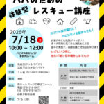 子供を守る！「パパのための体験型レスキュー講座」パピオスあかしで7/18開催