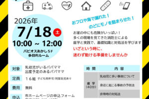 子供を守る!「パパのための体験型レスキュー講座」パピオスあかしで7/18開催