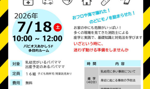 子供を守る!「パパのための体験型レスキュー講座」パピオスあかしで7/18開催