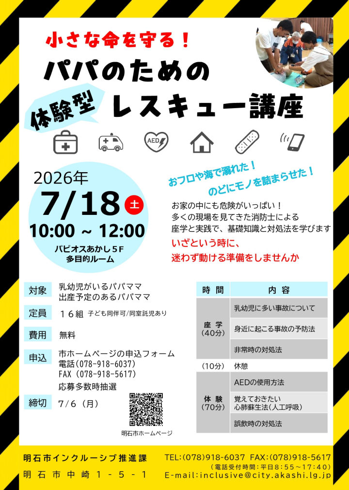 子供を守る！「パパのための体験型レスキュー講座」パピオスあかしで7/18開催