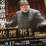 2026年「佐渡裕指揮 兵庫PACオーケストラ明石公演」はショスタコーヴィチ交響曲第10番 9/17