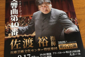 2026年「佐渡裕指揮 兵庫PACオーケストラ明石公演」はショスタコーヴィチ交響曲第10番 9/17