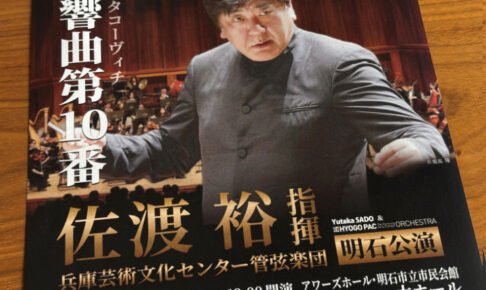 2026年「佐渡裕指揮 兵庫PACオーケストラ明石公演」はショスタコーヴィチ交響曲第10番 9/17