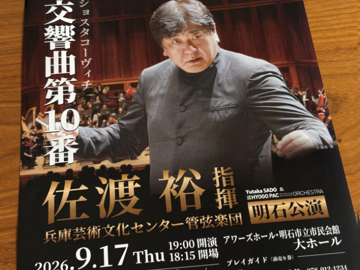 2026年「佐渡裕指揮 兵庫PACオーケストラ明石公演」はショスタコーヴィチ交響曲第10番 9/17