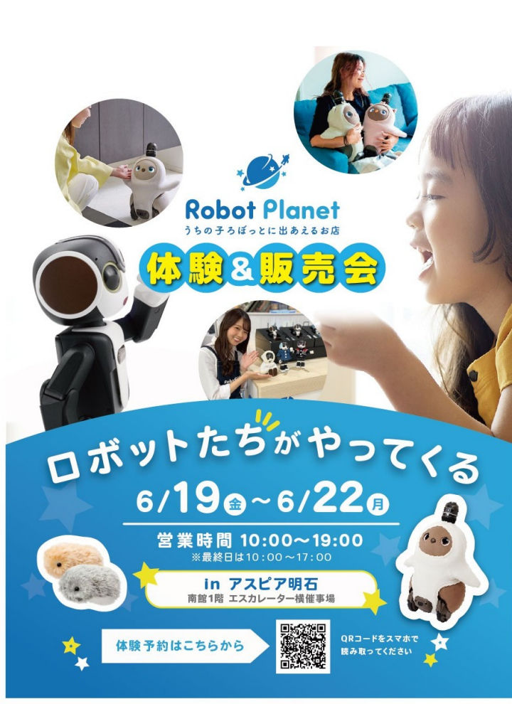 アスピア明石でAIロボット体験！コミュニケーションロボットPRイベント開催