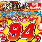 【開店】話題の居酒屋「新時代」が魚の棚商店街にオープン!看板メニューは揚げ皮串「伝串」