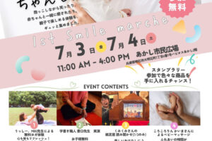 赤ちゃん連れで楽しめる「1st Smile marche（ファーストスマイルマルシェ）」 あかし市民広場で開催