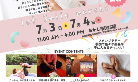赤ちゃん連れで楽しめる「1st Smile marche（ファーストスマイルマルシェ）」 あかし市民広場で開催