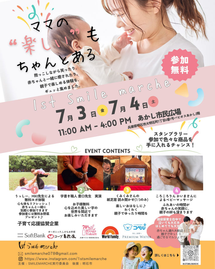 赤ちゃん連れで楽しめる「1st Smile marche（ファーストスマイルマルシェ）」 あかし市民広場で開催