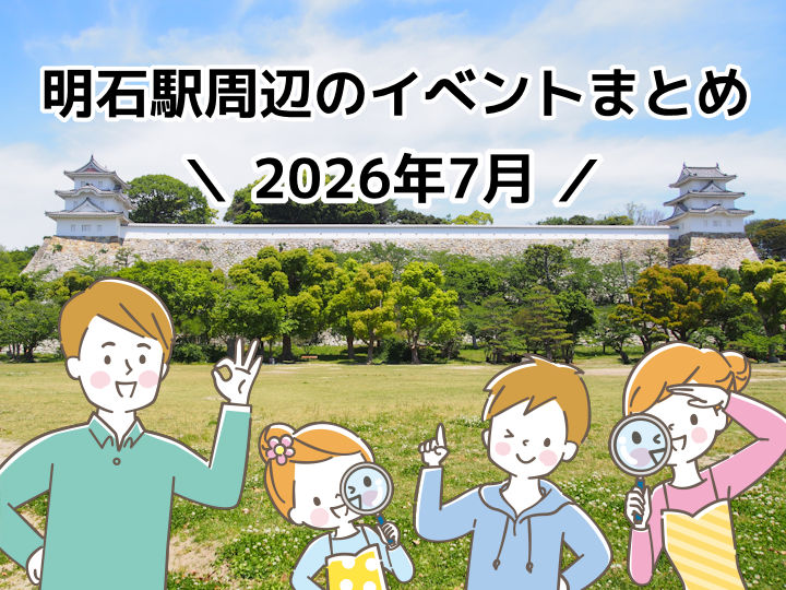 2026年7月に明石市内で開催されるイベント情報まとめ（明石駅周辺）