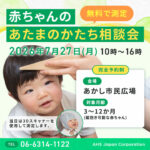 「赤ちゃんの頭のかたち無料相談会」あかし市民広場で7/27開催