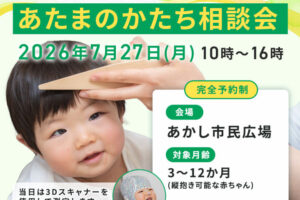 「赤ちゃんの頭のかたち無料相談会」あかし市民広場で7/27開催
