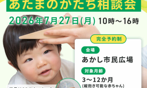 「赤ちゃんの頭のかたち無料相談会」あかし市民広場で7/27開催