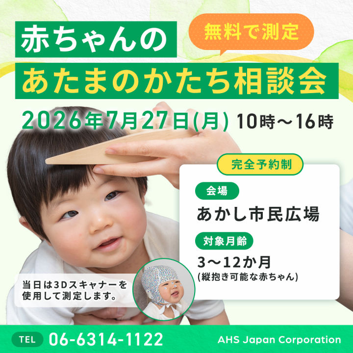 「赤ちゃんの頭のかたち無料相談会」あかし市民広場で7/27開催