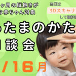 「赤ちゃんの頭のかたち無料相談会」あかし市民広場で11/16開催