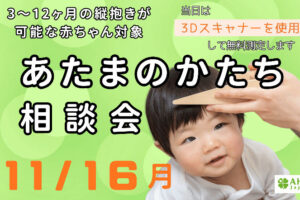 「赤ちゃんの頭のかたち無料相談会」あかし市民広場で11/16開催