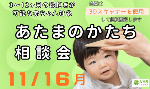 「赤ちゃんの頭のかたち無料相談会」あかし市民広場で11/16開催