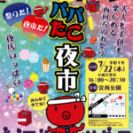 みんなで楽しめる西明石のお祭り「第6回 パパたこ夜市」宮西公園で7/22開催