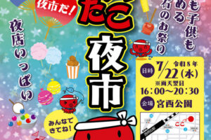 みんなで楽しめる西明石のお祭り「第6回 パパたこ夜市」宮西公園で7/22開催