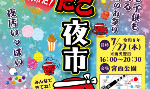 みんなで楽しめる西明石のお祭り「第6回 パパたこ夜市」宮西公園で7/22開催